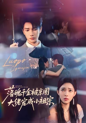 落魄千金被京圈大佬宠成小祖宗（80集）在线免费观影