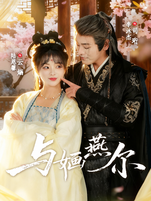 与婳燕尔(80集) 与婳燕尔(80集)短剧视频分享