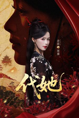 代她(61集) 代她(61集)快来看短剧