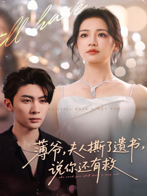 薄爷，夫人撕了遗书，说你还有救（86集）完整版