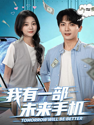 我有一部未来手机（70集）热门短剧抢先看