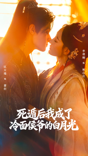 死遁后我成了冷面侯爷的白月光（73集）最火的短剧