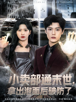 小卖部通末世,拿出泡面后破防了(80集) 小卖部通末世,拿出泡面后破防了(80集)精彩短剧来袭