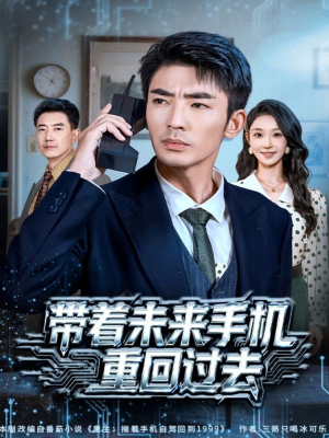 带着未来手机重回过去（74集）怎么看全集
