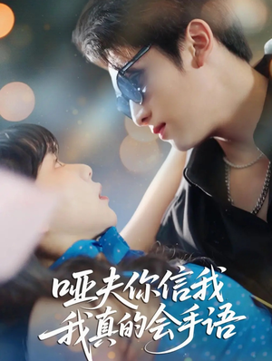 哑夫你信我我真的会手语（80集）短剧全集免费看