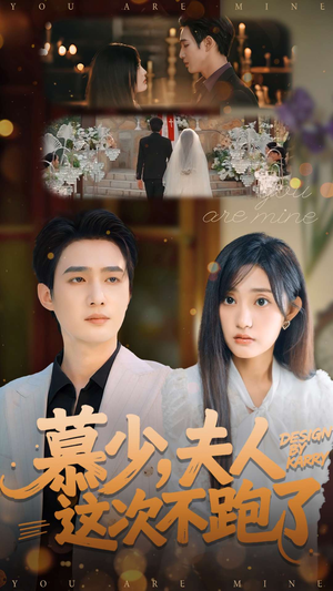 慕少夫人这次不跑了（100集）上热门短剧