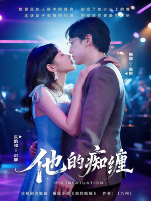 他的痴缠（72集）分享热门短剧