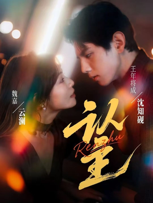 认主（70集）在哪个app能看