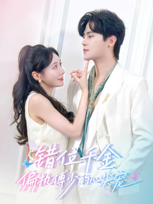 错位千金，偏执傅少的心尖宠（59集）热播短剧重燃