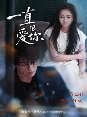 一直很爱你(62集) 一直很爱你(62集)解说
