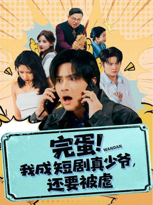 完蛋! 我成短剧真少爷,还要被虐(79集) 完蛋! 我成短剧真少爷,还要被虐(79集)百度网盘资源