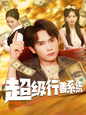 超级行善系统（80集）好看短剧推荐