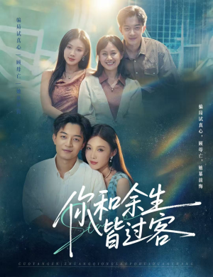 你和余生皆过客（73集）超火短剧抢先看