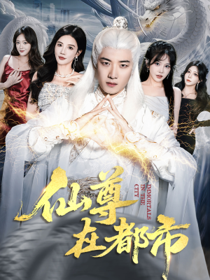 仙尊在都市（76集）真的好看吗