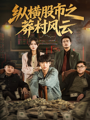 纵横股市之莽村风云（72集）爱短剧爱追剧
