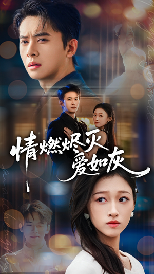 情燃烬灭爱如灰（62集）最火爆的短剧