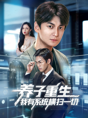 养子重生我有系统横扫一切(60集) 养子重生我有系统横扫一切(60集)热门爆款短剧