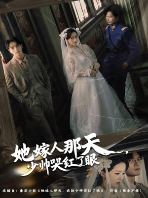 她嫁人那天少帅哭红了眼（63集）独家短剧免费看