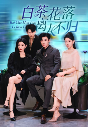 白茶花落离人（51集）红果免费短剧