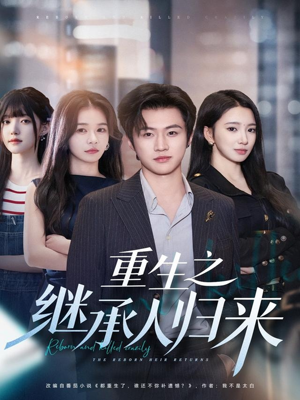 重生之继承人归来（75集）精彩短剧分享。