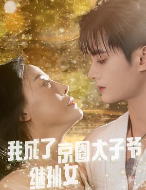 我成了京圈太子爷继孙女(30集) 我成了京圈太子爷继孙女(30集)海量短剧免费看
