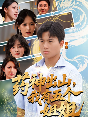 药神出山,我有五个姐姐(77集) 药神出山,我有五个姐姐(77集)正能量短剧分享