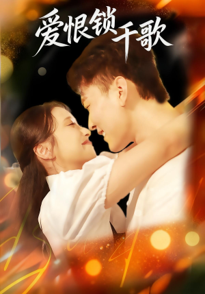爱恨锁千歌(65集) 爱恨锁千歌(65集)热播短剧推荐