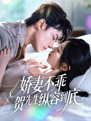 娇妻不乖贺先生纵容到底(50集) 娇妻不乖贺先生纵容到底(50集)在线观看全集