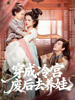 穿成冷宫废后去养娃(69集) 穿成冷宫废后去养娃(69集)新短剧推荐