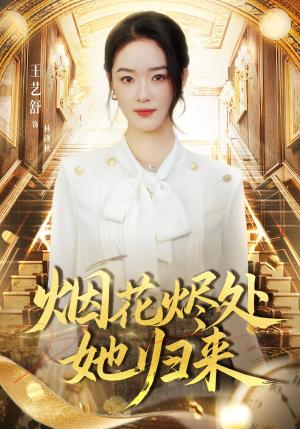 烟花烬处她归来(51集) 烟花烬处她归来(51集)最后一集