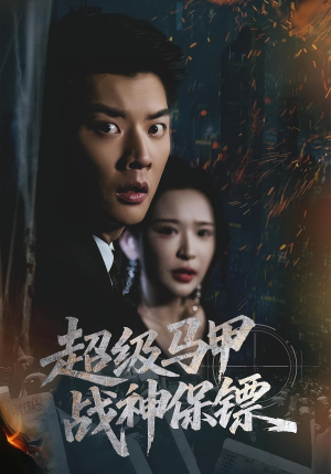 超级马甲战神保镖(67集) 超级马甲战神保镖(67集)直接追到结尾