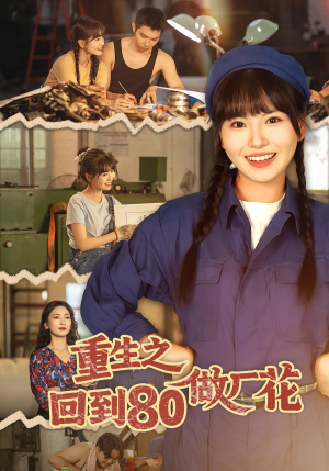 重生之回到80做厂花(39集) 重生之回到80做厂花(39集)超好看短剧推荐