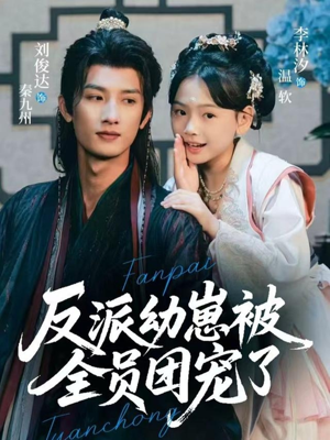 反派幼崽被全员团宠了(70集) 反派幼崽被全员团宠了(70集)短剧推荐上热门