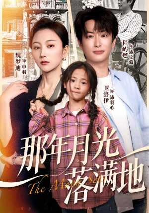 那年月光落满地(60集) 那年月光落满地(60集)短剧全集抢先看