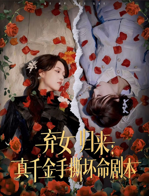 弃女归来:真千金手撕坏命剧本(42集) 弃女归来:真千金手撕坏命剧本(42集)最近很火的短剧