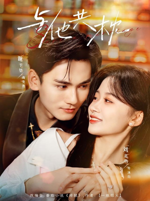 与他共枕(81集) 与他共枕(81集)爆款短剧追不停