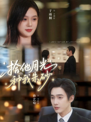 拾他月光种我朱砂(67集) 拾他月光种我朱砂(67集)精彩短剧合集