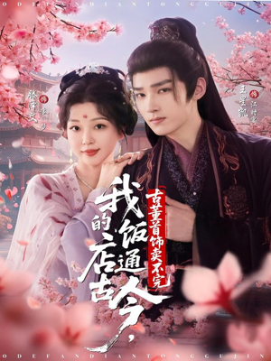 我的饭店通古今,古董首饰卖不完(71集) 我的饭店通古今,古董首饰卖不完(71集)最热短剧抢先看