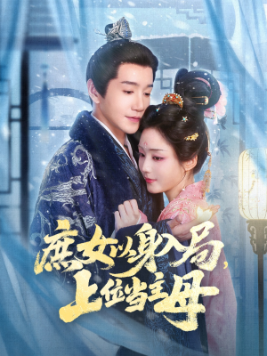 庶女以身入局上位当主母(80集) 庶女以身入局上位当主母(80集)全部免费看全集