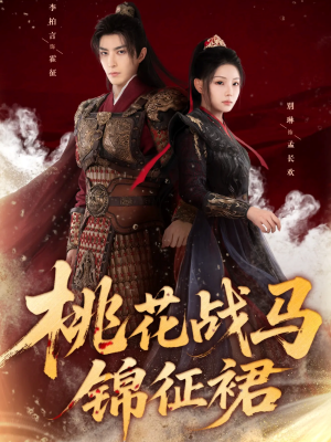 桃花战马锦征裙(105集) 桃花战马锦征裙(105集)在线免费观看