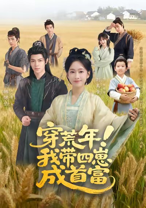 穿荒年!我带四崽成首富(60集) 穿荒年!我带四崽成首富(60集)精彩短剧分享