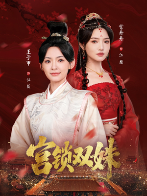 宫锁双姝(75集) 宫锁双姝(75集)精彩短剧推荐