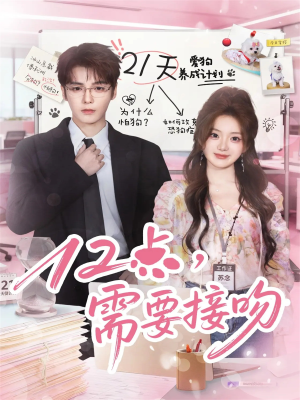 12点,需要接吻(80集) 12点,需要接吻(80集)好看短剧分享