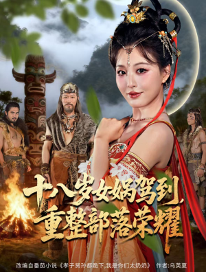 十八岁女娲驾到,重整部落荣耀(65集) 十八岁女娲驾到,重整部落荣耀(65集)在哪里可以看