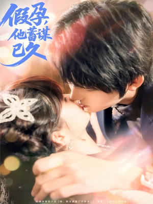 假孕,他蓄谋已久(80集) 假孕,他蓄谋已久(80集)热播短剧免费看