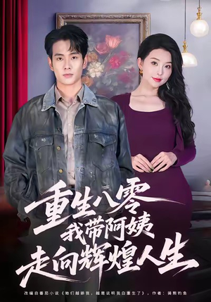 重生八零,我带阿姨走向辉煌人生(96集) 重生八零,我带阿姨走向辉煌人生(96集)超爽短剧推荐