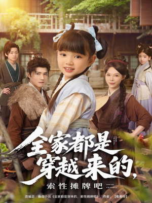 全家都是穿越来的,索性摊牌吧(80集) 全家都是穿越来的,索性摊牌吧(80集)分享热门短剧