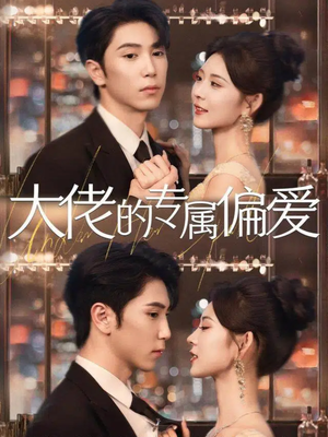 大佬的专属偏爱(81集) 大佬的专属偏爱(81集)大结局完美收官