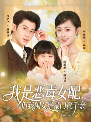 我是恶毒女配,但我闺女是豪门真千金(97集) 我是恶毒女配,但我闺女是豪门真千金(97集)短视频追剧推荐