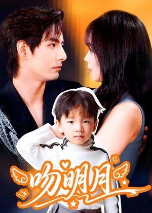 吻明月(60集) 吻明月(60集)热门短剧分享